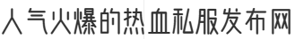 人气火爆的热血私服发布网
