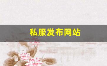 私服发布网站 (5)