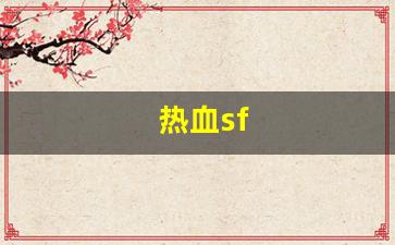 热血sf(热血SF三国) (2)