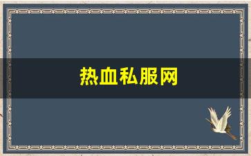 热血江湖sifu：热血私服网(新开1.76热血sf) (5)