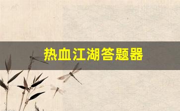 热血江湖答题器(热血江湖答题器光环) (2)