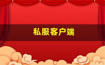 私服客户端