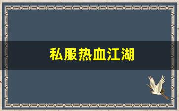 私服热血江湖(热血江湖 官网) (4)