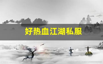 热血江湖私网：好热血江湖私服 (7)