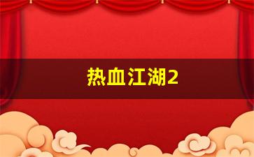 热血江湖2(热血江湖2转任务流程详细介绍) (2)