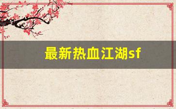 sf私服：最新热血江湖sf(最新热血江湖竹林卡怪坐标)
