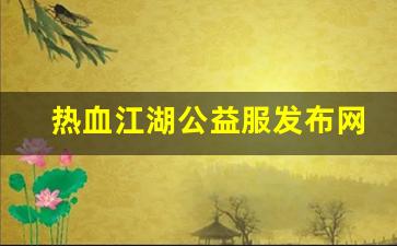 西游私服网：热血江湖公益服发布网(热血江湖公测) (2)