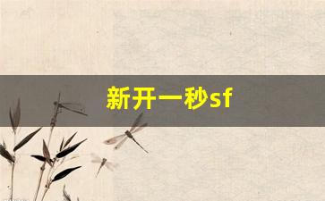今日新开热血江湖网站：新开一秒sf(新开一秒传奇sf发布网)