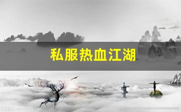 刚开sf：私服热血江湖(热血江湖手游官网)