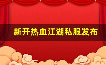 热血江湖sf网站：新开热血江湖私服发布网(2020热血江湖sf发布网)