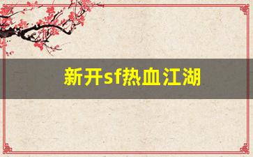 热血江湖口袋版：新开sf热血江湖(2020热血江湖sf发布网) (3)