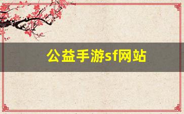 私服热血江湖网站：公益手游sf网站(手游公益服发布网站) (2)