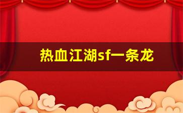 热血江湖sf一条龙(热血江湖最新sf发布网) (3)