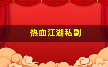 热血江湖私副(热血江湖怎么给副门主)