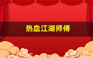 热血sf：热血江湖师傅(热血江湖师傅有什么好处)