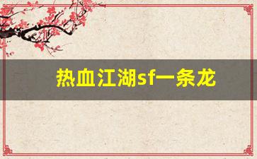 热血江湖sf一条龙(热血江湖sf)