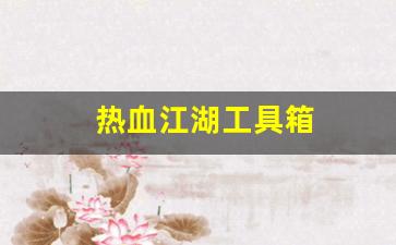 热血江湖sf网：热血江湖工具箱(热血江湖gm工具) (3)