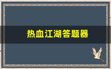 私服：热血江湖答题器(热血江湖答题器手机版)