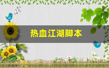 热血江湖脚本(热血江湖脚本编写) (4)