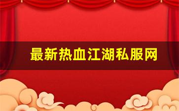 今日新开热血江湖私服：最新热血江湖私服网 (4)