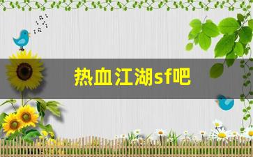 热血江湖吧：热血江湖sf吧(热血江湖sf今日新开)