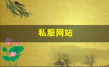 热血159：私服网站(传奇新开服网站大全) (9)