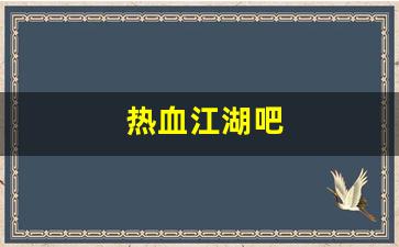 热血江湖吧(热血江湖吧节日地图) (3)