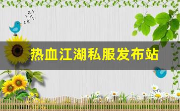热血江湖私服发布站 (7)