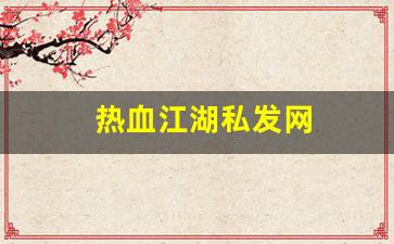 热血江湖私发网(热血江湖私发网6000)