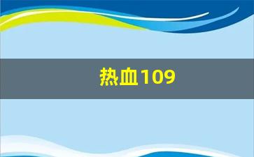刚开私服：热血109(热血109异界来客卡怪最简单三个途径)