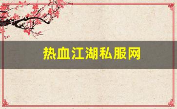 热血江湖私服网 (5)