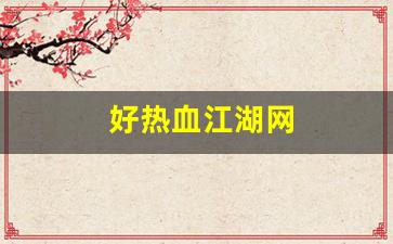 今天新开sf：好热血江湖网(热血江湖网游官网) (2)