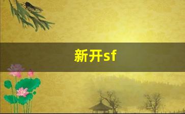 新开sf(新开sf合击) (2)