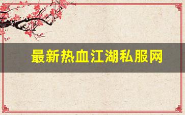 最新热血江湖私服网 (13)