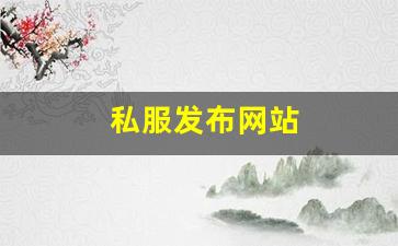 私服发布网站 (13)