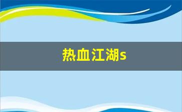 sf热血江湖：热血江湖s(热血江湖手游私sf平台)