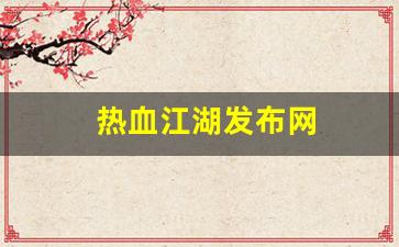 热血江湖发布网(热血江湖发布网4000) (2)