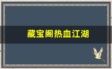 热血江湖贴吧：藏宝阁热血江湖(热血江湖价格查询) (2)