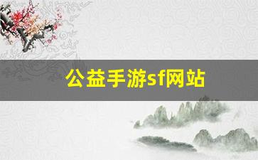 公益手游sf网站(公益手游) (2)