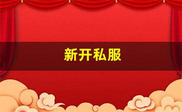 新开热血江湖：新开私服(sf999传奇新服网) (8)