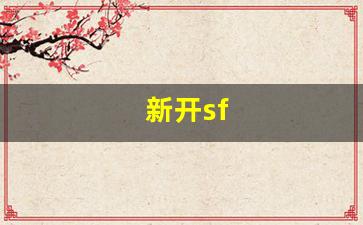 热血江湖互通版：新开sf(新开sf预告发布网站) (2)