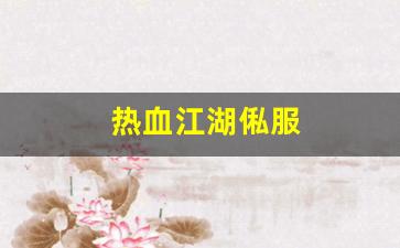热血江湖俬服(热血江湖sf今日新开) (3)