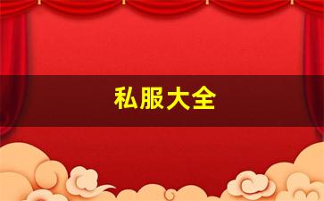 热血江湖答题器：私服大全 (3)