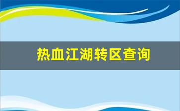 热血江湖转区查询(热血江湖二转多少级) (2)