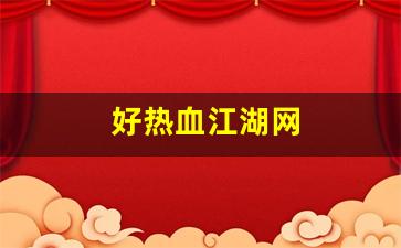 热血江湖sf吧：好热血江湖网(热血江湖网页) (4)