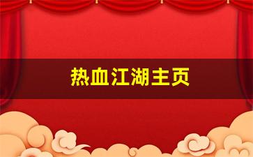 热血江湖主页(热血江湖主页背景音乐)