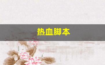 热血脚本(热血单机版手游脚本) (2)