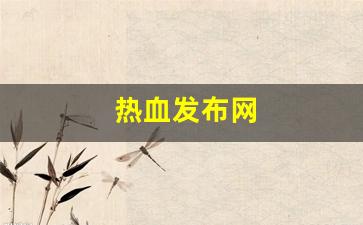 热血发布网(热血贴吧)