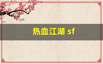 热血江湖 sf(热血江湖sf手机版)