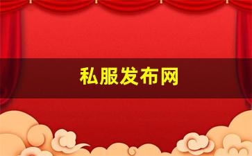 私服发布网(手游私sf平台) (2)